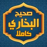 صحيح البخاري كاملا بدون نت biểu tượng