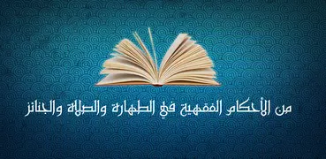 من الأحكام الفقهية في الطهارة والصلاة والجنائز