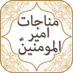 Munajat of Imam Ali A.S with Audio English, Urdu