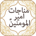 Munajat of Imam Ali A.S with Audio English, Urdu
