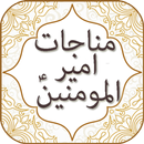 Munajat of Imam Ali A.S with Audio English, Urdu APK