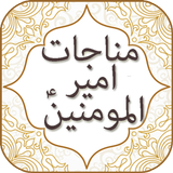 Munajat of Imam Ali A.S simgesi