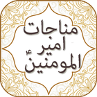 Munajat of Imam Ali A.S ikona