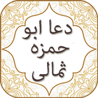 Dua Abu Hamza Somali with Audio English , Urdu simgesi