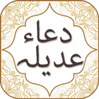 Dua e Adeela icon