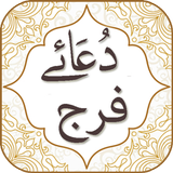 Dua e Faraj icon