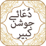 Dua Joshan e Kabeer simgesi