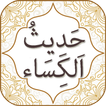 Hadees e Kisa With Audio Urdu English Translations