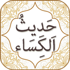 Hadees e Kisa Zeichen