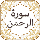 Surah Rahman With Audio English , Urdu simgesi