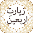 Ziarat e Arbaeen with Audio English Urdu Translati