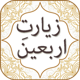 Ziarat e Arbaeen Zeichen