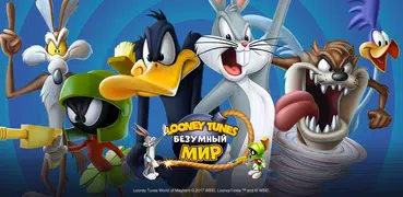 Looney Tunes™ БЕЗУМНЫЙ МИР