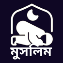 Islam | ইসলামিক জিবন-APK