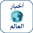 أخبار العالم اليوم APK