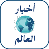 أخبار العالم biểu tượng