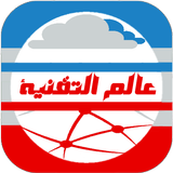 أخبار التقنية ícone