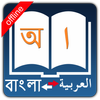 Bangla Arabic Dictionary ícone