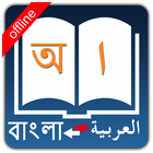 آیکون‌ Bangla Arabic Dictionary