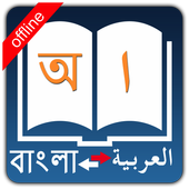 Bangla Arabic Dictionary icon