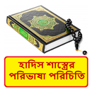 হাদিস শাস্ত্রে পরিভাষা পরিচিতি APK