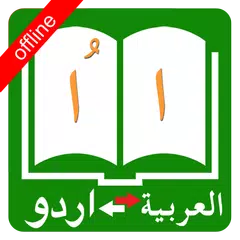 Urdu Arabic Dictionary アプリダウンロード