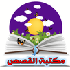 مكتبة القصص والحكايات العربية APK