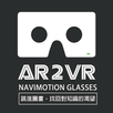 APK AR2VR導覽眼鏡