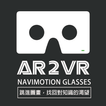 AR2VR導覽眼鏡