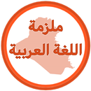 ملزمة العربي الرابع اعدادي APK
