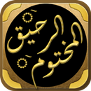 الرحيق المختوم السيرة النبوية APK