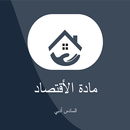 السادس التطبيقي (الأقتصاد) APK