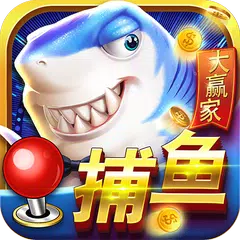 捕魚大贏家--多人連線網絡版，含水滸傳，水果機等機台合集 APK 下載