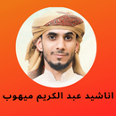 اناشيد عبد الكريم مهيوب APK