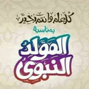 اناشيد المولد النبوي الشريف بدون انترنت APK