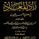 كتاب زاد المعاد في هدي خير العباد APK