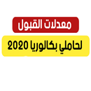 معدلات قبول جميع التخصصات باك 2020 APK