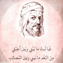 قصائد المتنبي بالصوت APK