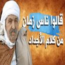 قالو ناس زمان APK