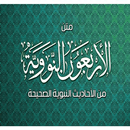 كتاب الاربعون نووية و تتمتها APK