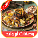 وصفات أم وليد  بدون انترنت 2020 APK