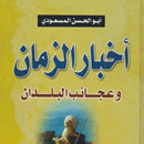 كتاب اخبار الزمان للمسعودي APK