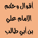 اقوال و حكم الإمام علي بن ابي  APK
