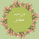 جزء عم mp3 APK