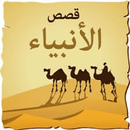 كتاب قصص الانبياء APK