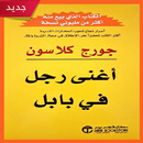 اغنى رجل في بابل APK