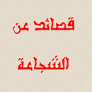 قصائد عن الشجاعة APK