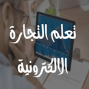 تعلم التجارة الالكترونية APK