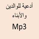 أدعية للوالدين  mp3 APK