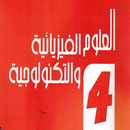 حلول تمارين الفزياء الكتاب المدرسي 4 متوسط APK